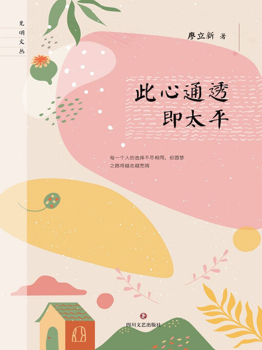Title details for 此心通透即太平 by 廖立新 - Available
